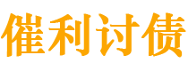 中山债务追讨催收公司